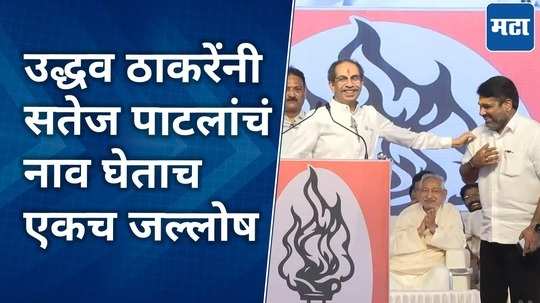 uddhav thackeray praise satej patil at k p patil election campaign