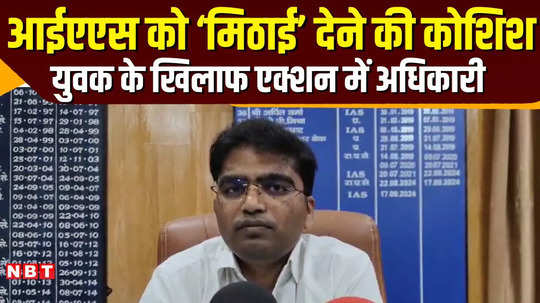 man try to bribe an ias officer in sidhi his arrogance was taken away in one call watch video