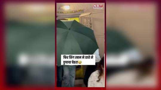 shahrukh khan hid his face with the umbrella as soon as he saw the paparazzi the superstar reached the car with great effort