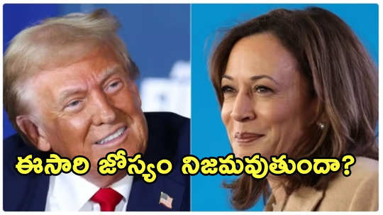 Kamala Harris vs Trump: కమలా లేదా ట్రంప్ గెలిచేదెవరు.. అమెరికా నోస్ట్రడామస్ జోస్యం ఫలిస్తుందా?