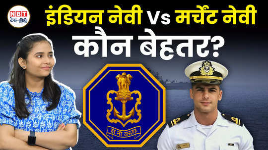 differences between indian navy and merchant navy which salary is better watch video