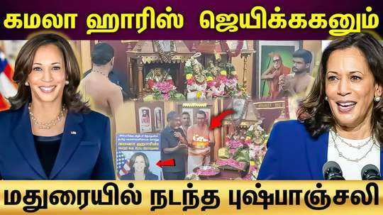 special pooja for kamala harris in madurai