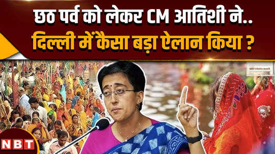 cm atishi big announcement regarding chhath puja celebration in delhi