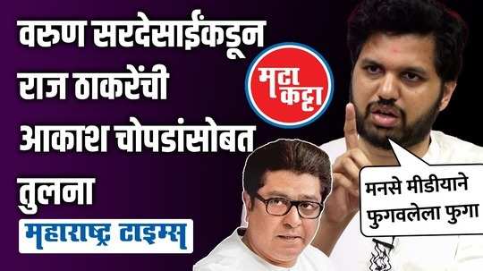 varun sardesai compares raj thackeray with akash chopra