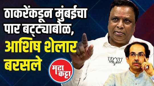 bjp leader ashish shelar mata katta interview