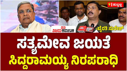 minister byrathi suresh in hubballi about muda case cm siddaramaiah lokayukta enquiry