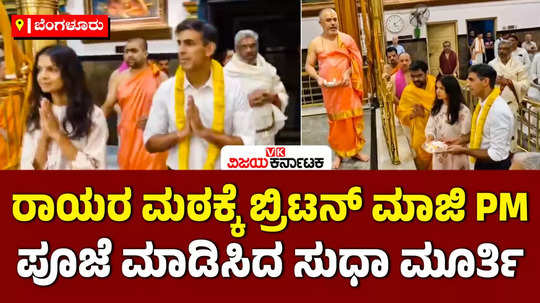 former uk pm rishi sunak wife akshata murty offer prayers in bengaluru raghavendra swamy mutt