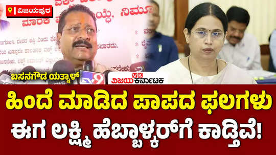 bjp mla basanagouda patil yatnal slams minister lakshmi hebbalkar about corruption in belagavi