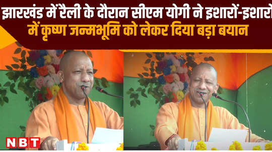 rally in jharkhand cm yogi gave a big statement in gestures about krishna janmabhoomi