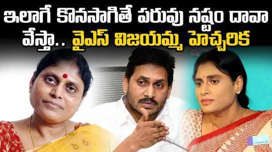 ys vijayamma released video on ys jagan mohan reddy and sharmila properties issue