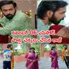 Brahmamudi Today నవంబర్ 06 ఎపిసోడ్: పెళ్లాం చంక ఎక్కిన రాజ్! కళావతి