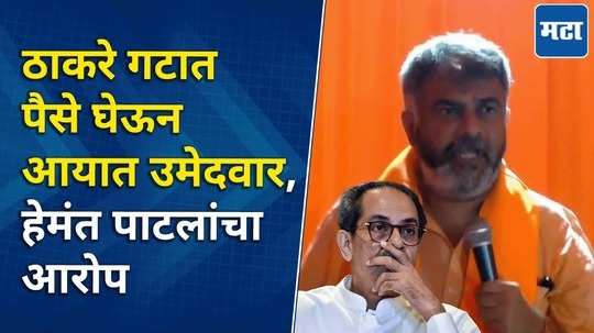 shivsena mla hemant patil alleges uddhav thackeray led shivsena about nanded north constituency