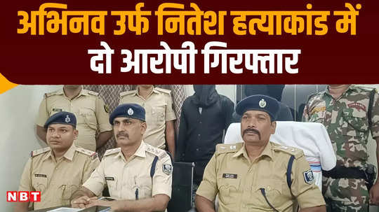 muzaffarpur police disclosed abhinav murder case two friends arrested