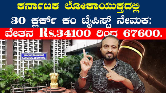 karnataka lokayukta recruitment 2024 for 30 posts