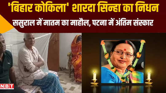 padma shri sharda sinha passes away in delhi mourning in sasural house of begusarai