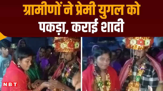 banka lover came to meet his girlfriend at night villagers caught them and got them married