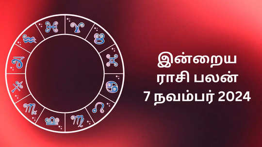 இன்றைய ராசிபலன் : 7 நவம்பர் 2024 - Daily Horoscope