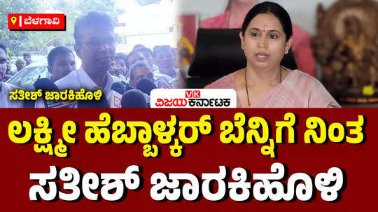 minister satish jarkiholi speake about the belagavi sda suicide case