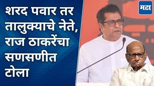 sharad pawar worked only for baramati taluka says raj thackeray