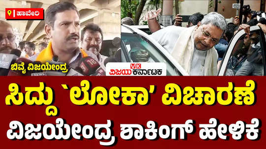 bjp state president by vijayendra reaction on cm siddaramaiah lokayukta enquiry