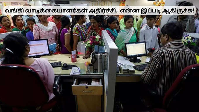 வங்கிகள் மீது நடவடிக்கை!