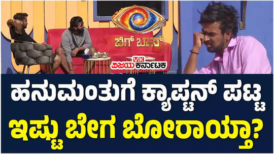 bigg boss kannada 11 hanumantha speaks about captainship in bbk house