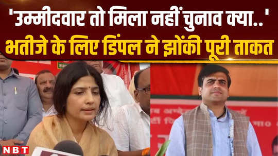 dimple yadav campaigns for tej pratap