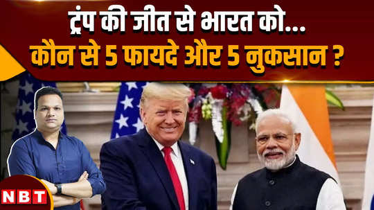 donald trump wins us presidential election what would be indias benefit and what will be its loss