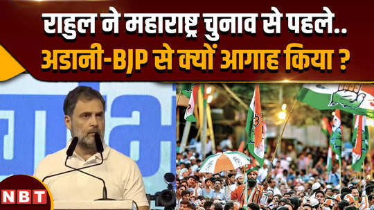 what did rahul gandhi said on adani and bjp before maharashtra assembly election