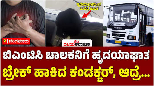 heart attack to bmtc bus driver kiran kumar collapse while driving on nelamangala to dasanapura route