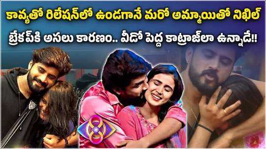 bigg boss telugu real reason behind nikhil kavyas breakup