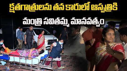 ap minister savitha helped the injured persons in a road accident at tadepalli