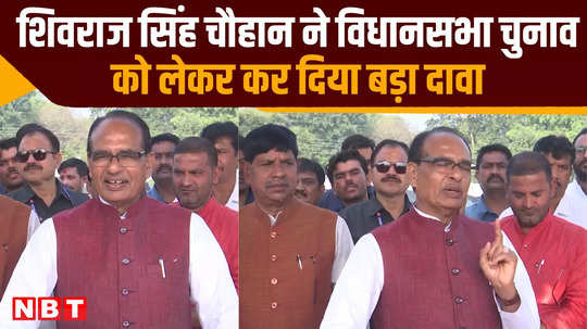 shivraj singh chauhan made a big claim regarding assembly elections