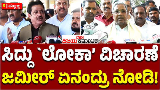 minister zameer ahmed speake about the cm siddaramaiah lokayukta inquiry