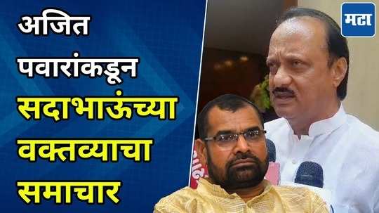 dcm ajit pawar reaction on sadabhau khot controversial statement about sharad pawar