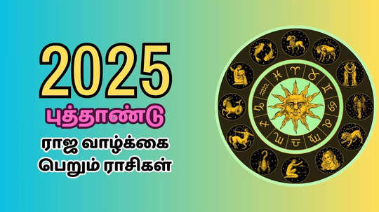 ​2025 புத்தாண்டு ராசி பலன்: ராஜ வாழ்க்கை வாழப் போகும் ராசிகள் : 12 ராசிக்கு இதான் நடக்கும்