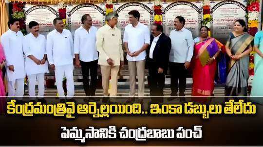 ap cm chandrababu naidu funny interaction with central minister pemmasani chandrasekhar