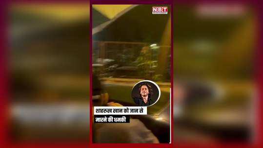 after salman khan now shahrukh khan also faces death threat watch video