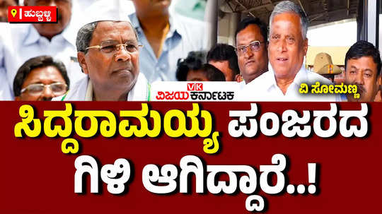 muda scam union minister v somanna slams cm siddaramaiah