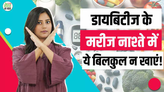 breakfast ideas for diabetic patients in hindi watch video