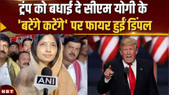 dimple yadav fires on cm yogi and congratulated trump