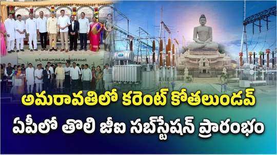 ap cm chandrababu naidu inaugurated state first gs substation at amaravati