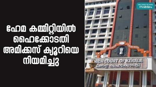 high court appoints amicus curiae in hema committee report