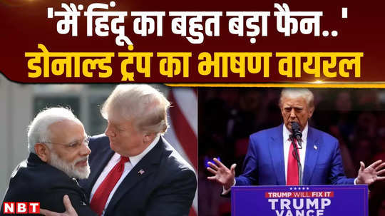 donald trum said he is fan of hindu