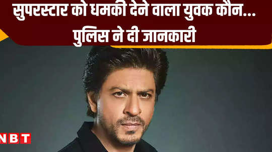 raipur news shahrukh khan received threat mumbai police questioned him in raipur