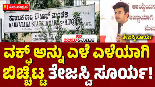 bjp mp waqf jpc member tejasvi surya speech about waqf controversy in vijayapura