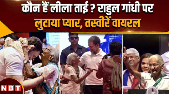 maharashtra assembly election 2024 know who is leela tai congress leader rahul gandhi became emotional after meeting him