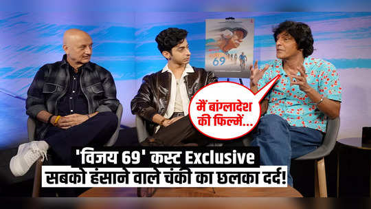 watch this exclusive interview of vijay 69 cast anupam kher chunky panday and mihir ahuja