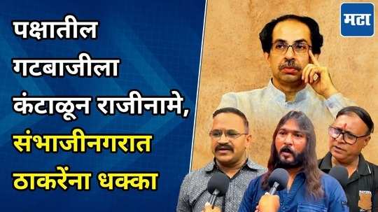 resignation of uddhav thackerays office bearers in chhatrapati sambhaji nagar