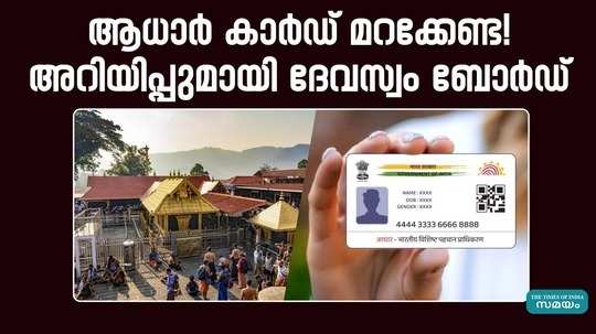 devaswom board issued a notification that pilgrims should not forget to carry aadhaar card